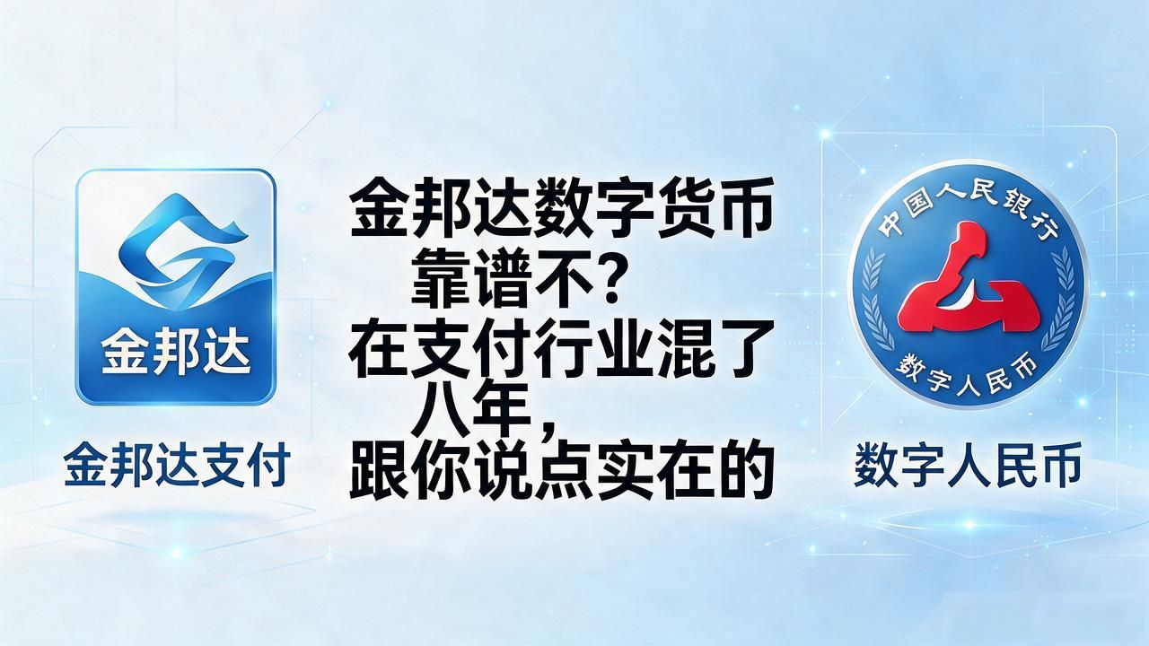 金邦达数字货币_金邦达数字货币_数字人民币与金邦达区别