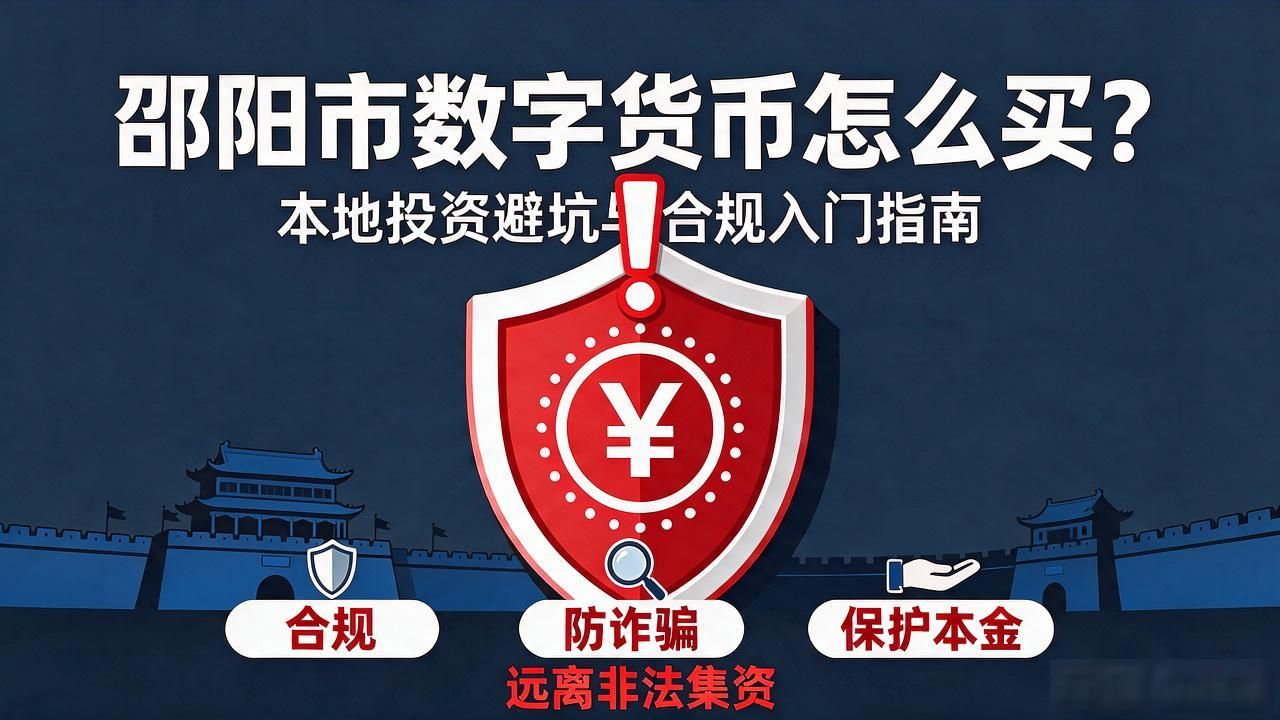 邵阳市数字货币_数字人民币离线支付优势_数字人民币邵阳试点